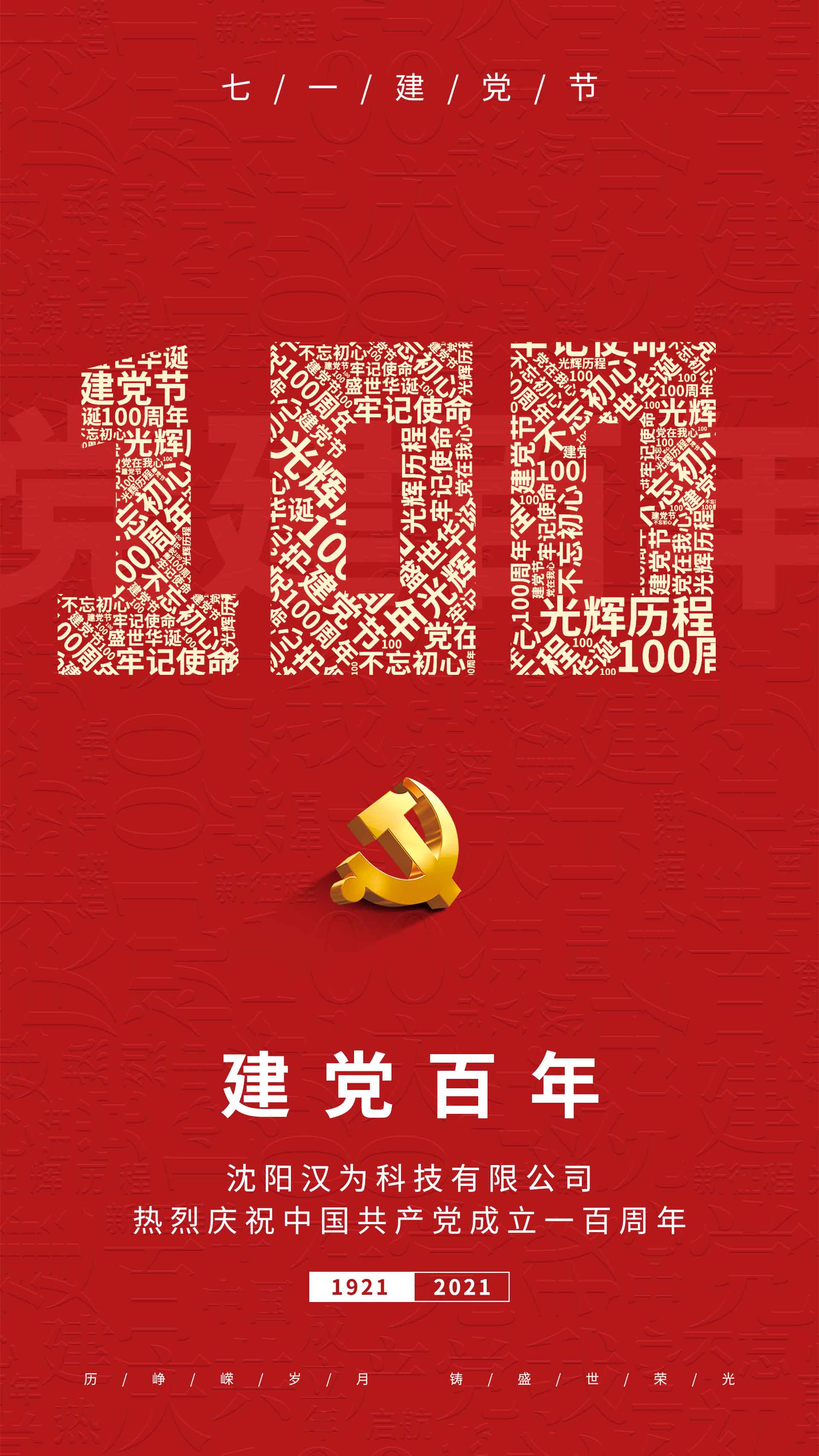 划片机、晶圆切割机的专业生产厂家热烈庆祝共产党建立一百周年！